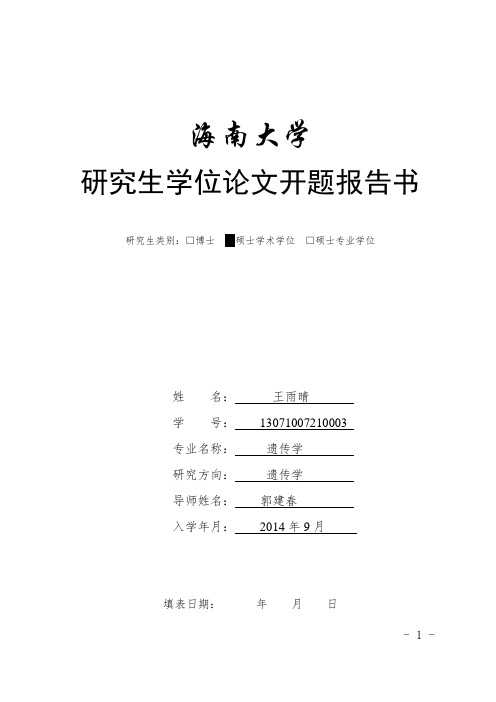 研究生学位论文开题报告书——模板2