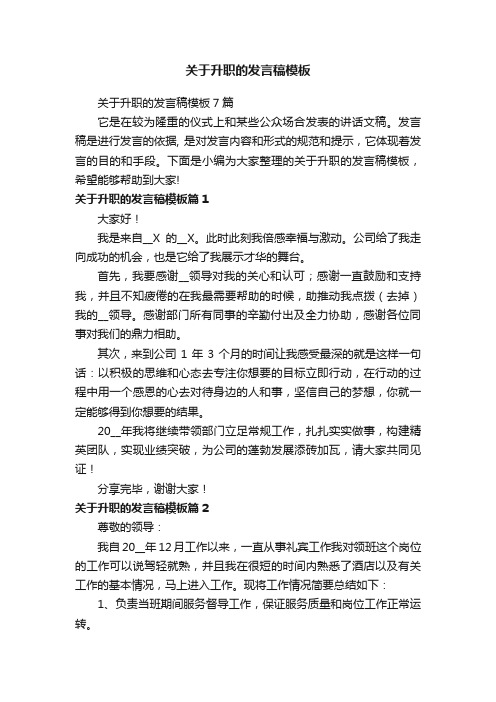 关于升职的发言稿模板