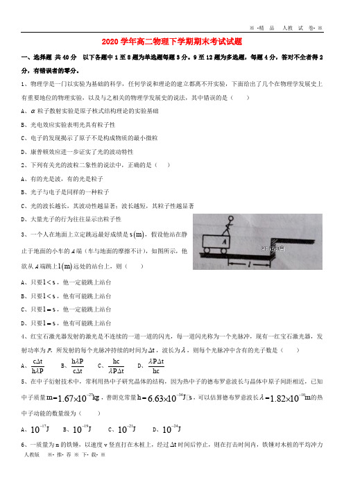 【人教版】2020学年高二物理下学期期末考试试题 人教 新目标版