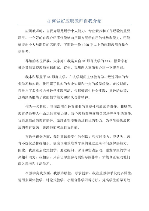 如何做好应聘教师自我介绍