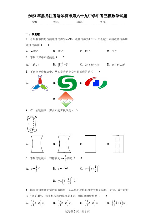 2023年黑龙江省哈尔滨市第六十九中学中考三模数学试题(含解析)