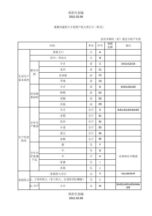 建档立卡贫困户收入明白卡样式之欧阳生创编