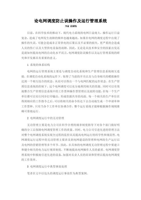 论电网调度防止误操作及运行管理系统