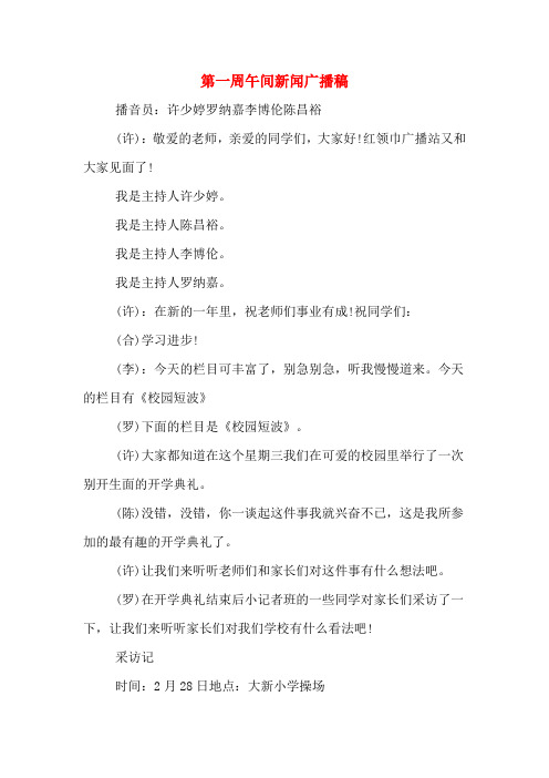 第一周午间新闻广播稿