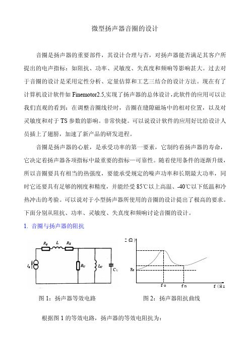 小型扬声器音圈的设计