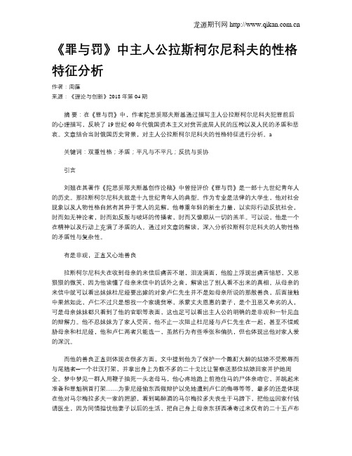 《罪与罚》中主人公拉斯柯尔尼科夫的性格特征分析