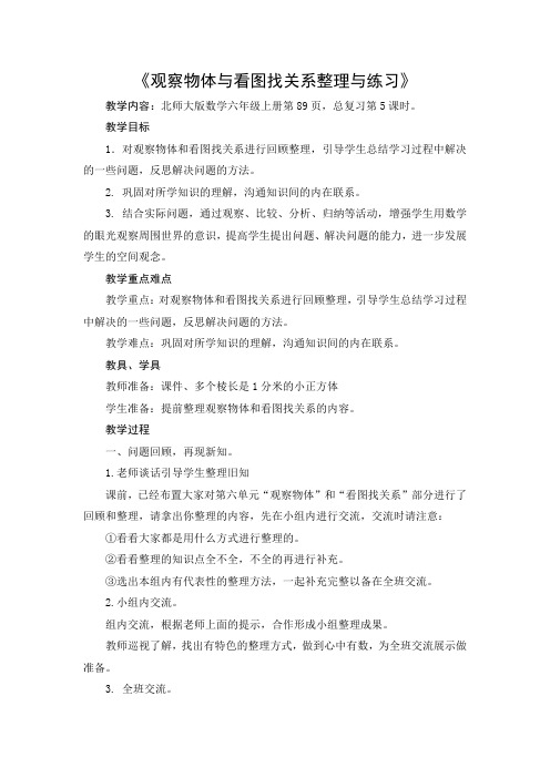 北师版版小学数学六年级上册《观察物体与看图找关系整理与复习》教学设计