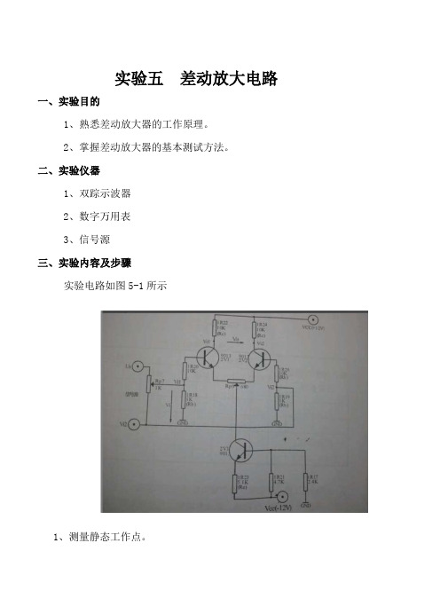 实验五  差动放大电路