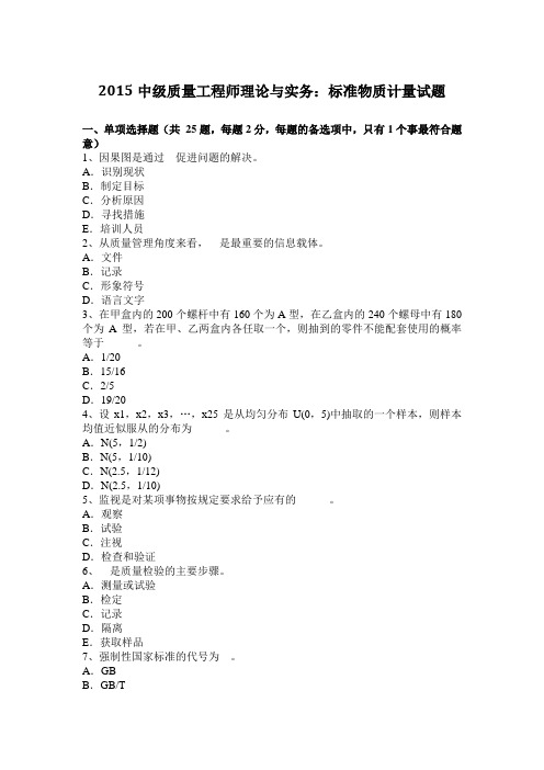 2015中级质量工程师理论与实务：标准物质计量试题