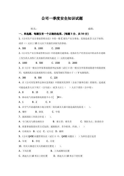 公司一季度安全知识试题-安全例会试卷-