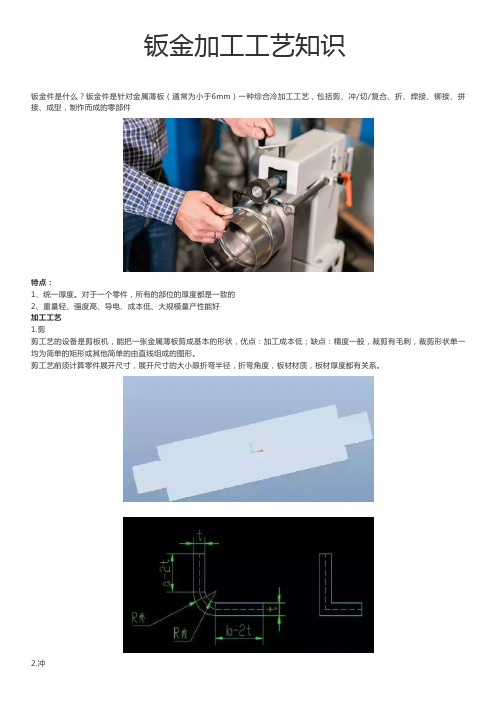 钣金加工工艺知识概要