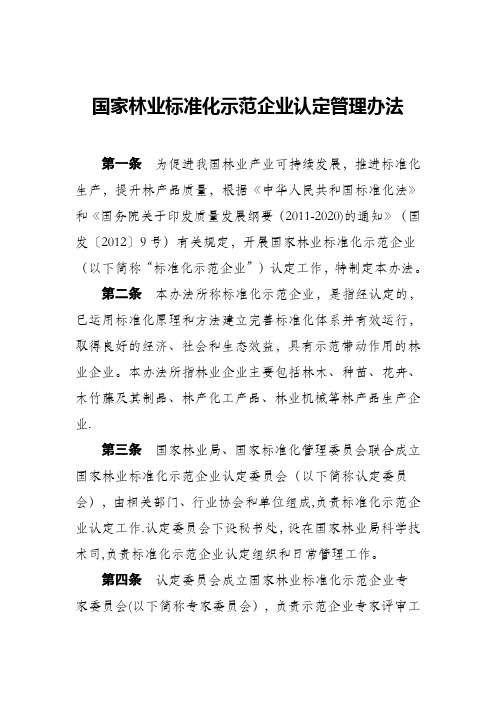 国家林业标准化示范企业认定管理办法