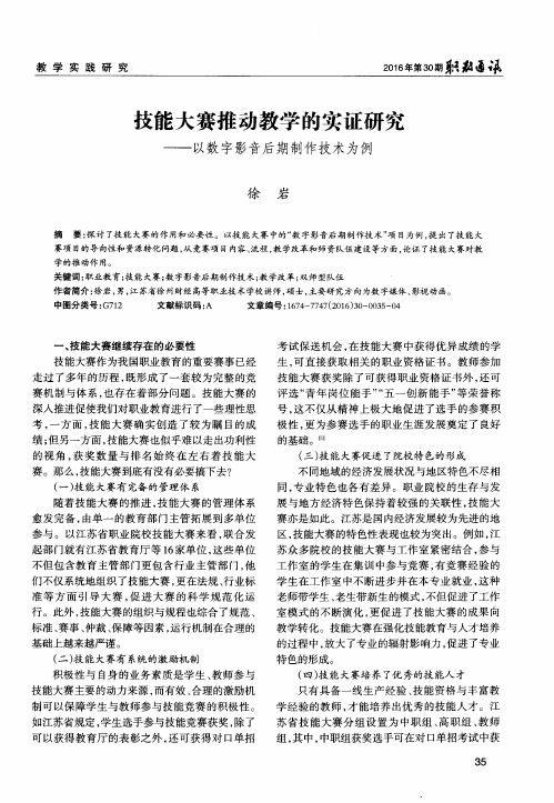 技能大赛推动教学的实证研究——以数字影音后期制作技术为例