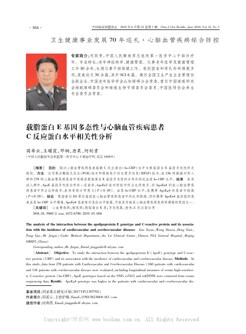 载脂蛋白E基因多态性与心脑血管疾病患者C反应蛋白水平相关性分析