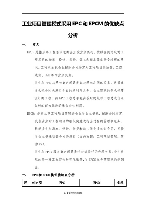 工程项目管理模式采用EPC和EPCM的优缺点分析