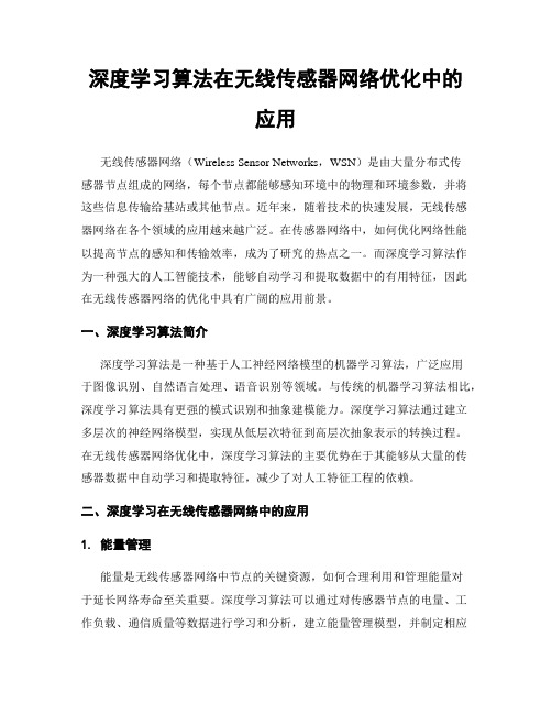 深度学习算法在无线传感器网络优化中的应用