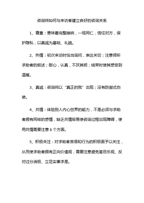 咨询师如何与来访者建立良好的咨询关系