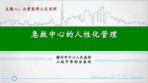 注重医学人文关怀急诊科PPT课件