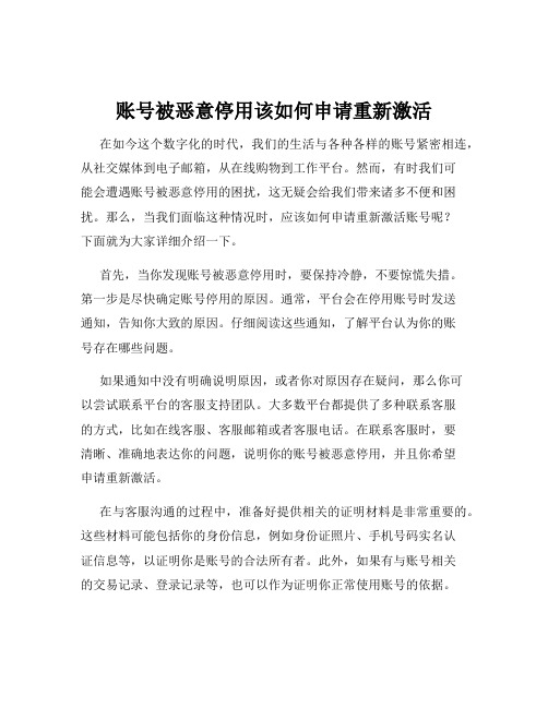 账号被恶意停用该如何申请重新激活