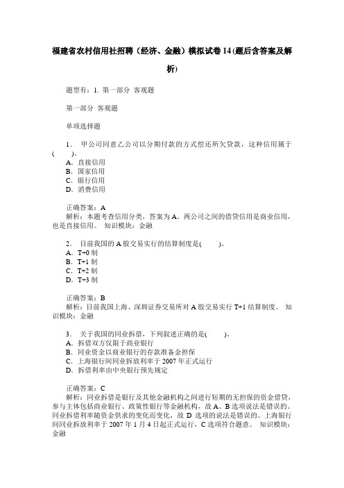 福建省农村信用社招聘(经济、金融)模拟试卷14(题后含答案及解析)