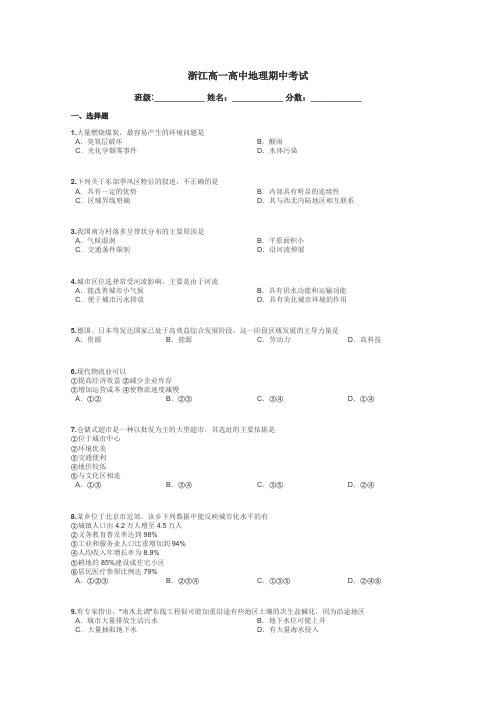 浙江高一高中地理期中考试带答案解析