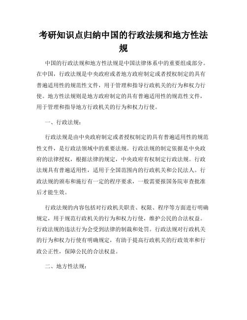 考研知识点归纳中国的行政法规和地方性法规