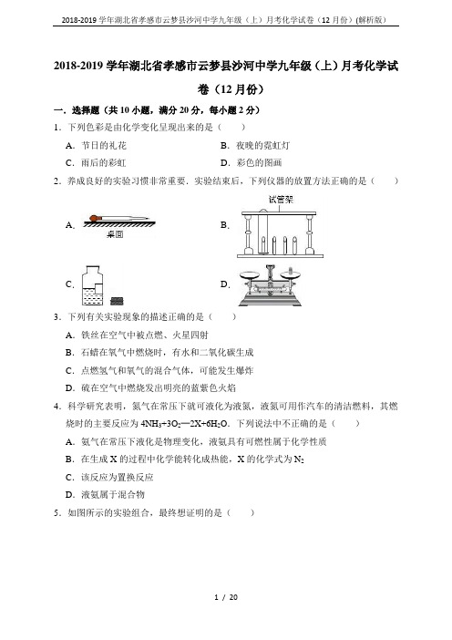 2018-2019学年湖北省孝感市云梦县沙河中学九年级(上)月考化学试卷(12月份)(解析版)