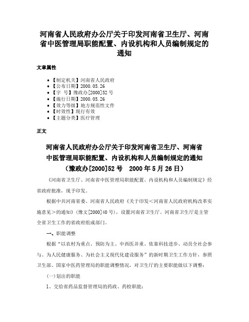 河南省人民政府办公厅关于印发河南省卫生厅、河南省中医管理局职能配置、内设机构和人员编制规定的通知