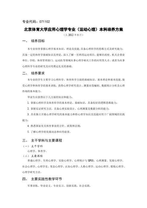 北京体育大学应用心理学专业(运动心理)本科培养方案-运动人体科学学院