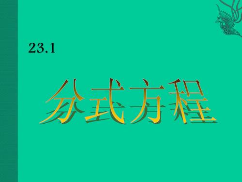 1.1 分式方程 课件(冀教版八年级下)