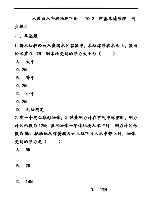 人教版八年级物理下册---10.2--阿基米德原理--同步练习题(有答案解析)