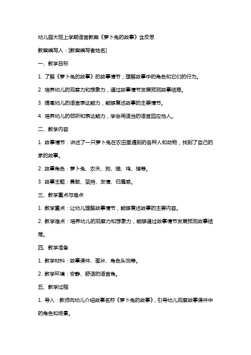 幼儿园大班上学期语言教案《萝卜兔的故事》含反思