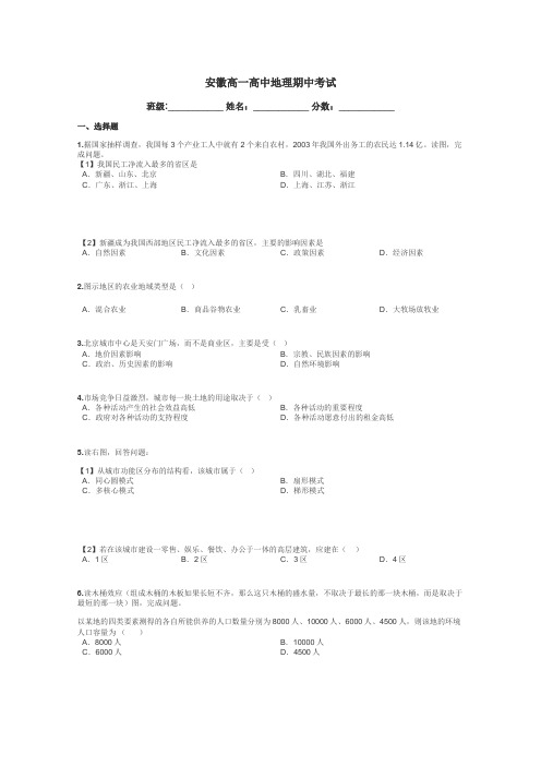 安徽高一高中地理期中考试带答案解析