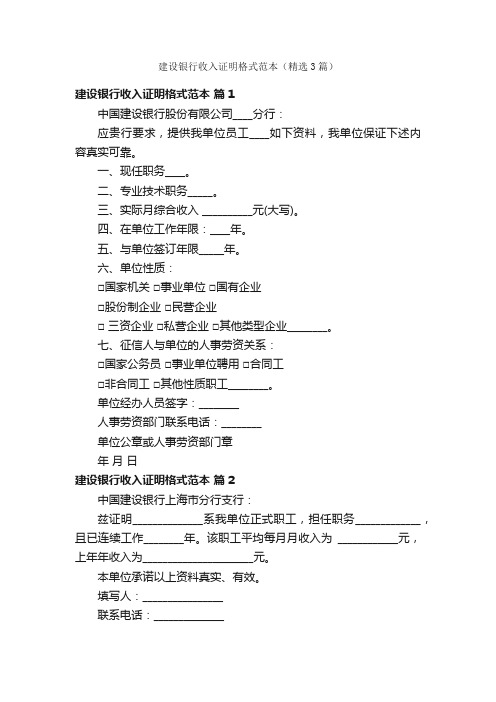 建设银行收入证明格式范本（精选3篇）