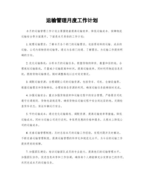 运输管理月度工作计划