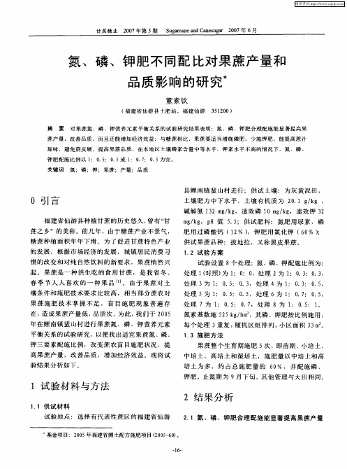 氮、磷、钾肥不同配比对果蔗产量和品质影响的研究