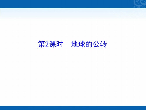 2020-2021学年高中湘教版地理必修一课件-第一章-第三节-第2课时-地球的公转