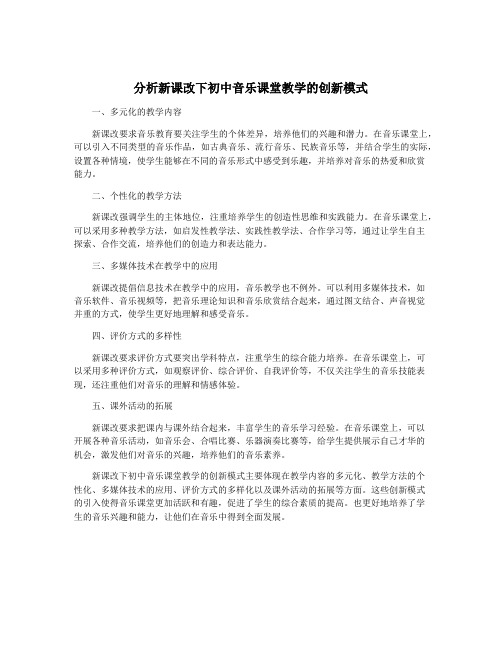 分析新课改下初中音乐课堂教学的创新模式