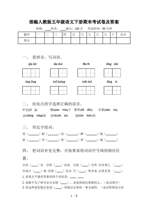 部编人教版五年级语文下册期末考试卷及答案