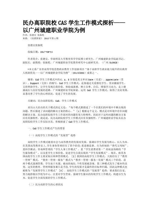 民办高职院校CAS学生工作模式探析——以广州城建职业学院为例