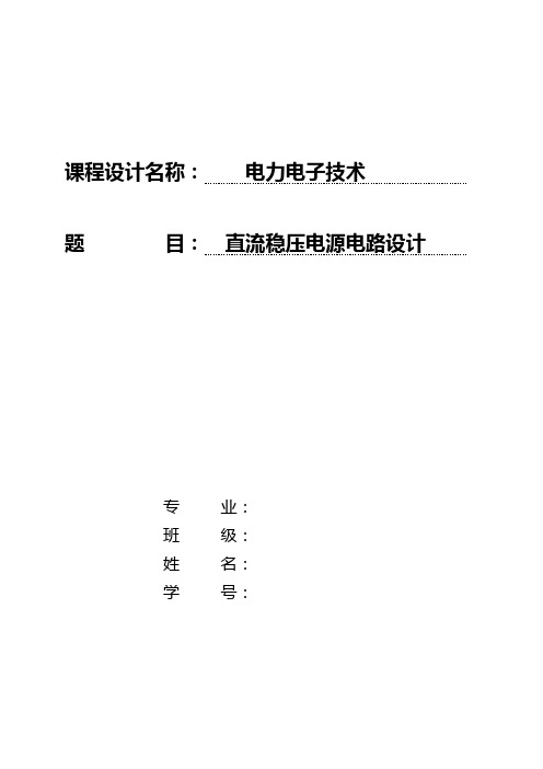 电力电子技术课设设计直流稳压电源电路设计 学位论文