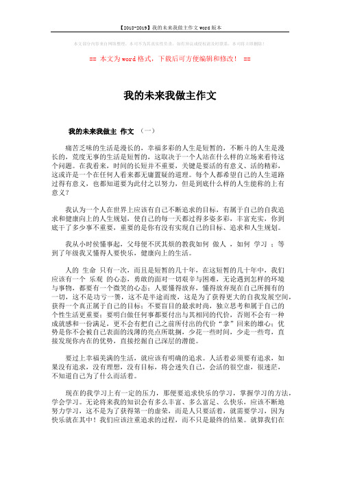 【2018-2019】我的未来我做主作文word版本 (3页)