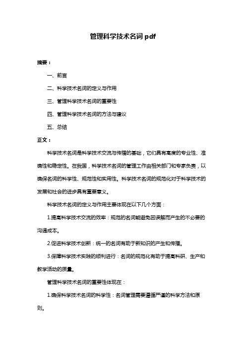 管理科学技术名词pdf