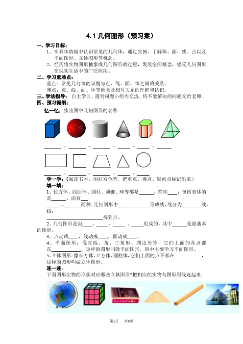 4.1几何图形学案教案_沪科版七年级初一数学上