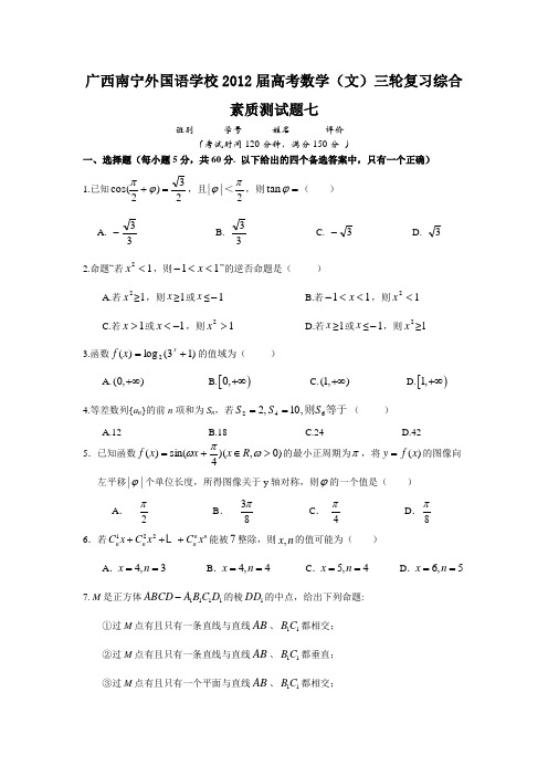 广西南宁外国语学校2012届高考数学(文)三轮复习综合素质测试题七