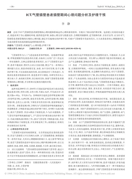 ICU气管插管患者插管期间心理问题分析及护理干预