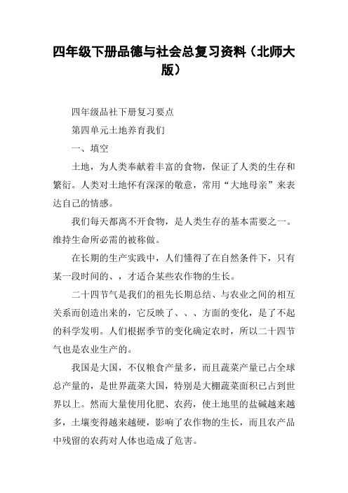 四年级下册品德与社会总复习资料(北师大版)