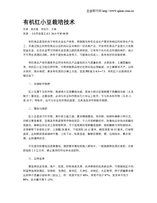 有机红小豆栽培技术