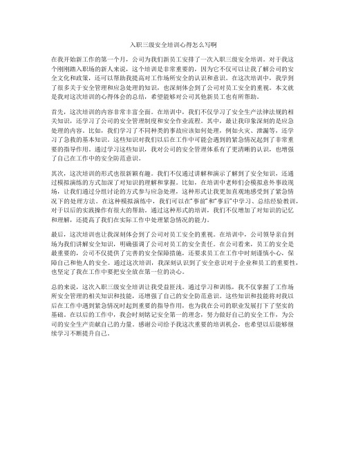 入职三级安全培训心得怎么写啊