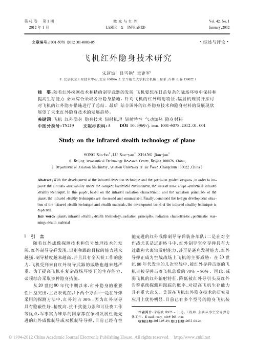 飞机红外隐身技术研究_宋新波